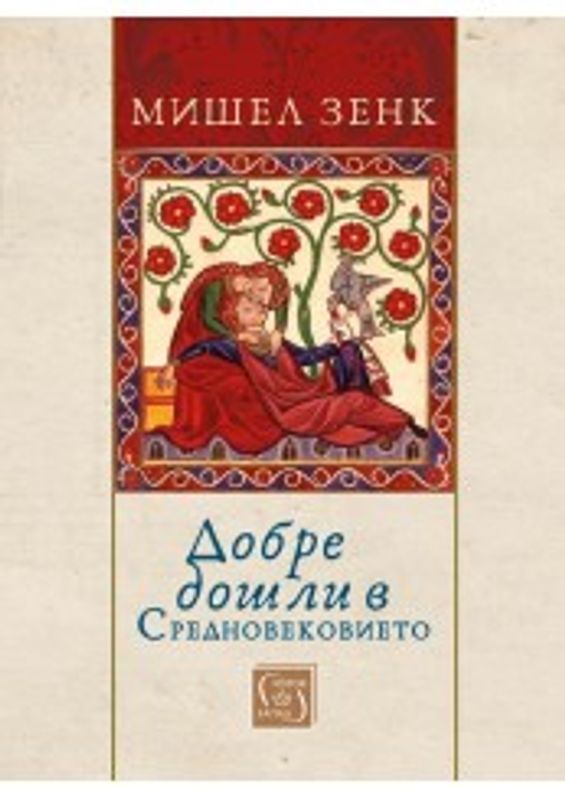 Добре дошли в Средновековието