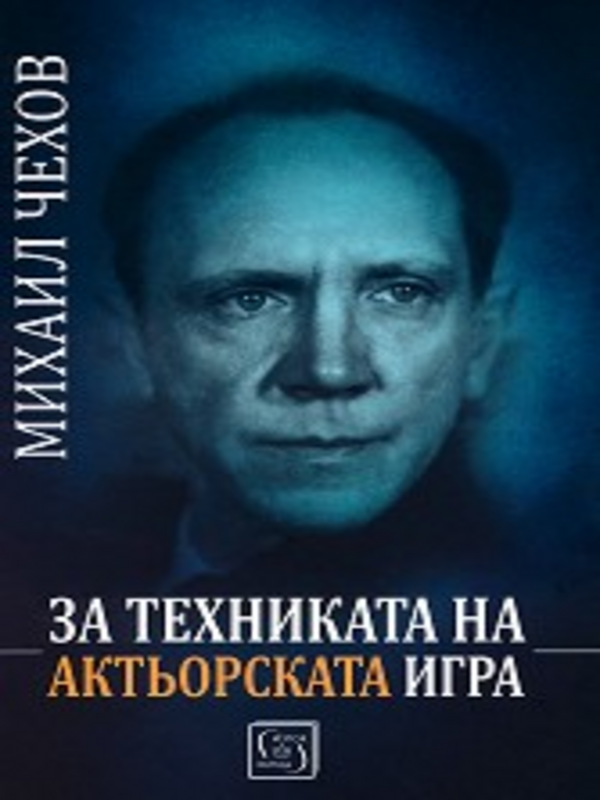 За техниката на актьорската игра