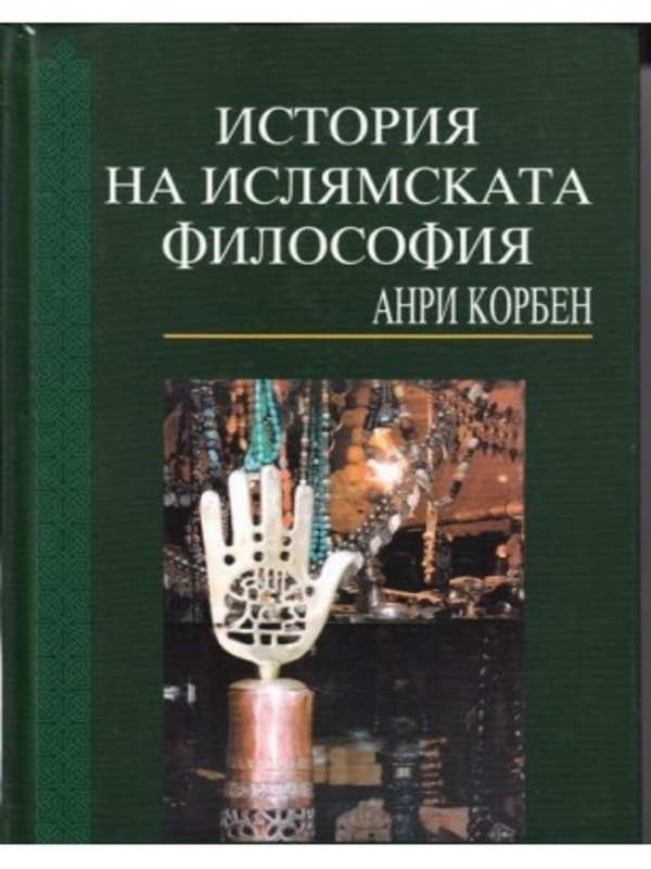Кръстоносните походи: Реликви и чудеса. Поклонничество, авантюра и лов на светини в Ориента XI-XIII в.