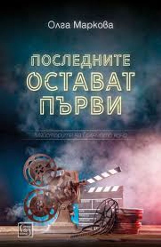 Последните остават първи. Майсторите на Голямото кино