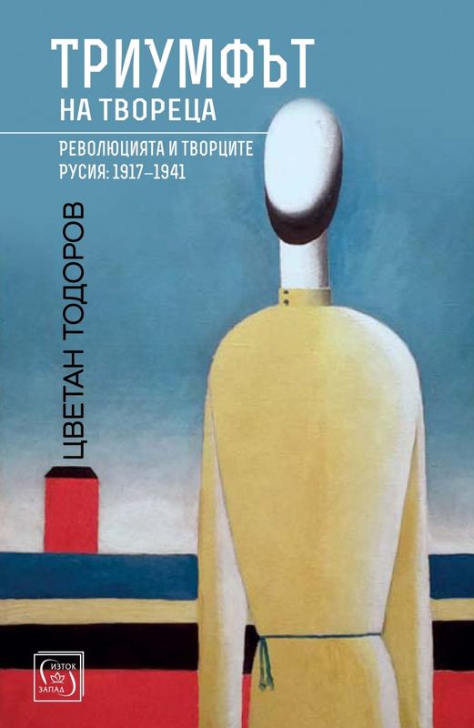 Триумфът на твореца. Революцията и творците Русия: 1917 - 1941.