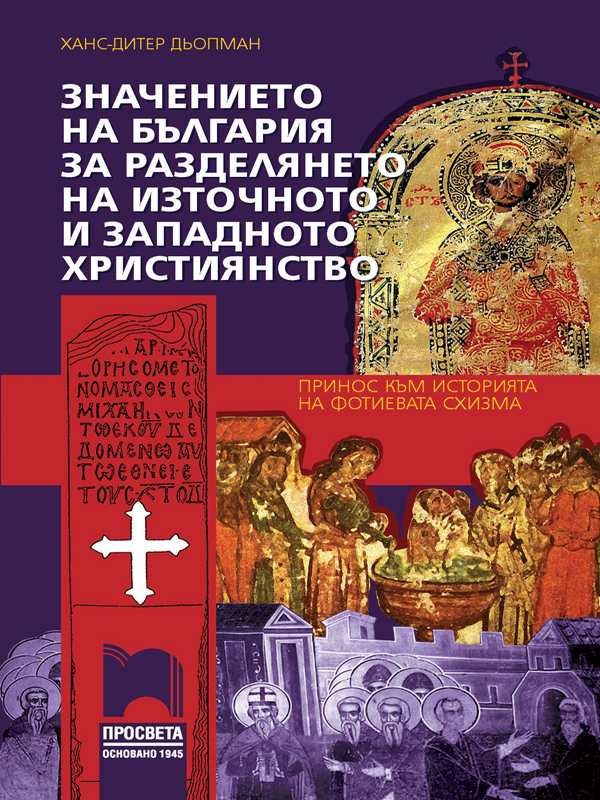 Значението на България за разделянето на източното и западното християнство : принос към историята на Фотиевата схизма