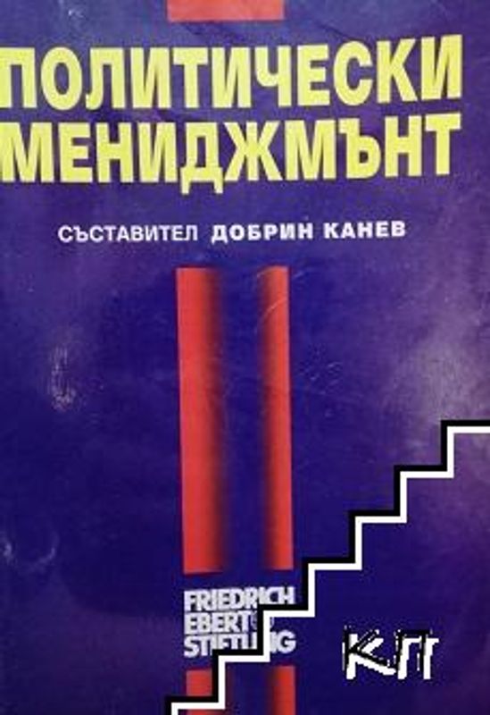 Политически мениджмънт