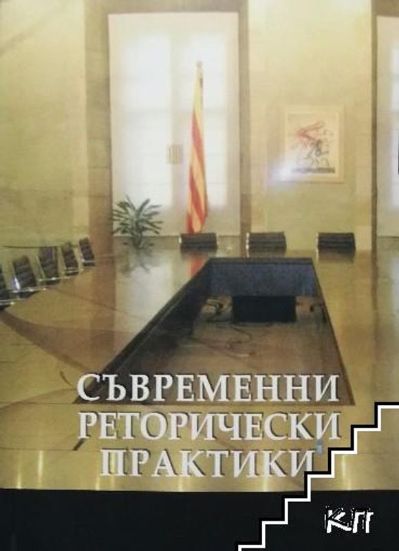 Съвременни реторически практики