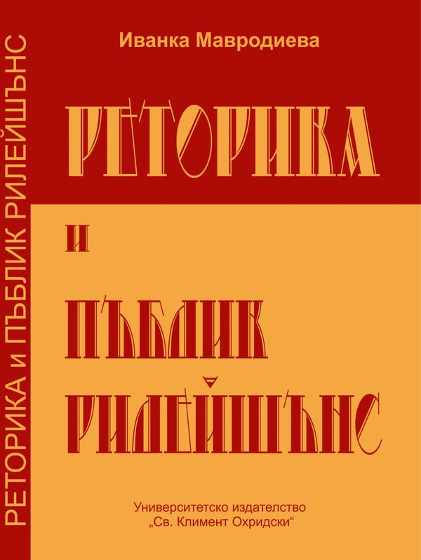 Реторика и Пъблик Рилейшънс
