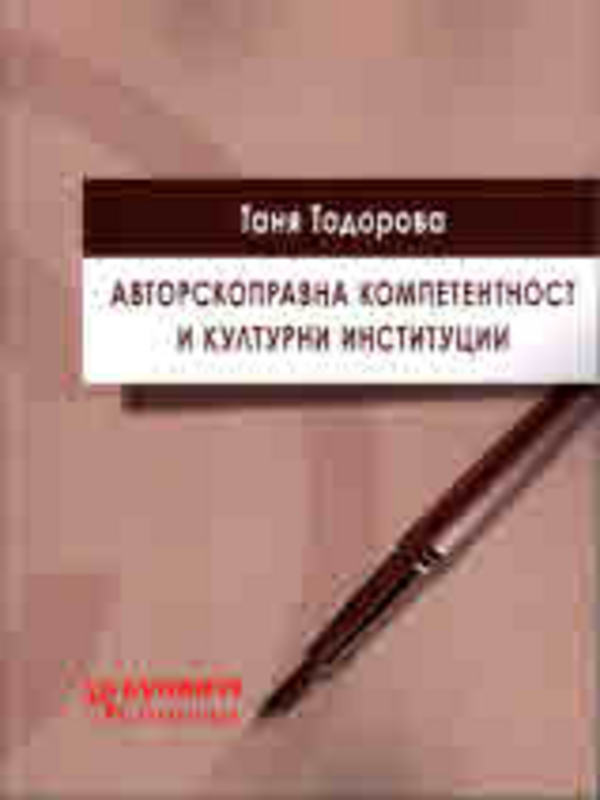 Авторскоправна компетентност и културни институции