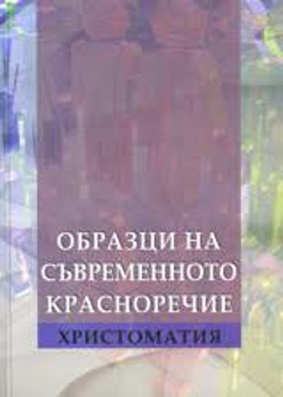 Образци на съвременното красноречие