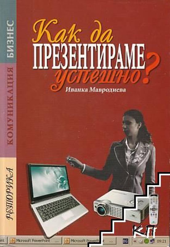 Как да презентираме успешно?