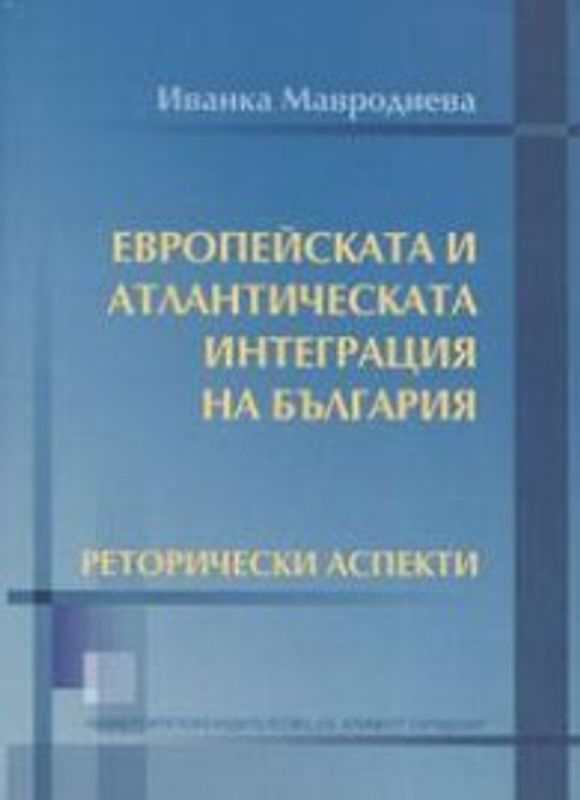 Европейската и атлантическата интеграция на България. Реторически аспекти