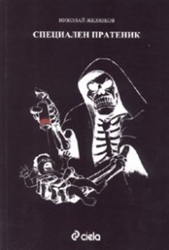 Специален пратеник