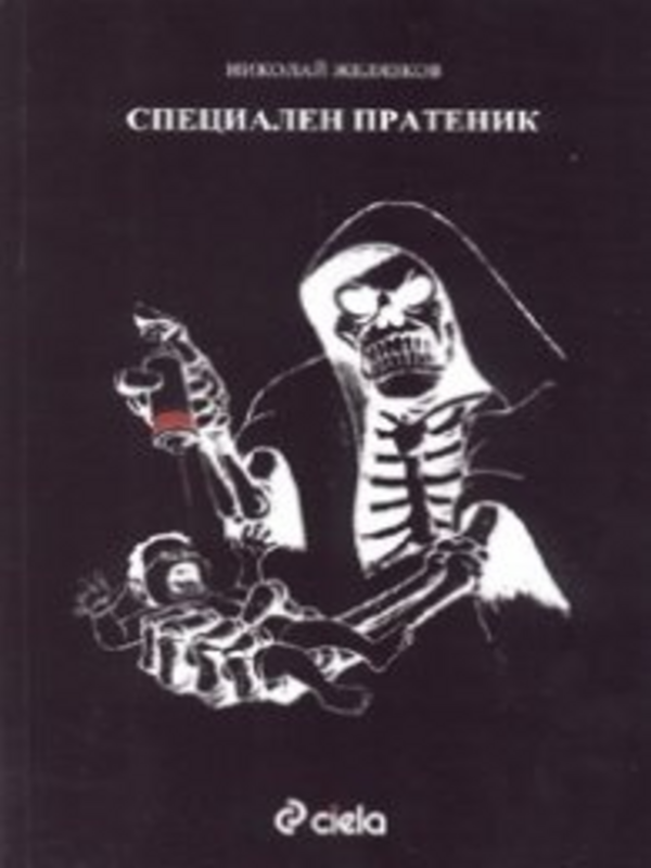 Специален пратеник