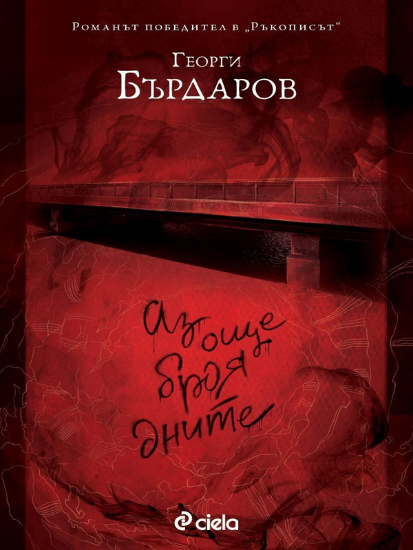Аз още броя дните