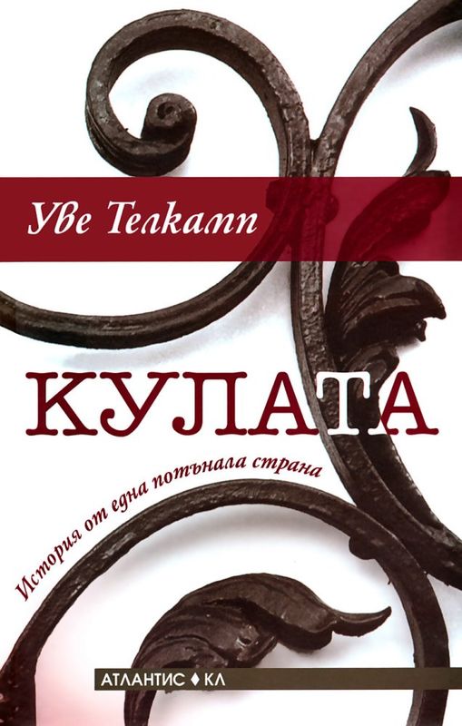 Кулата. История от една потънала страна