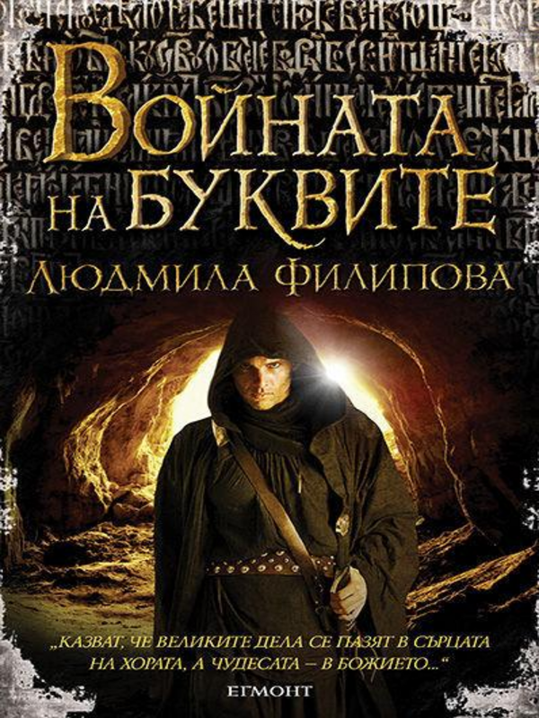 Войната на буквите