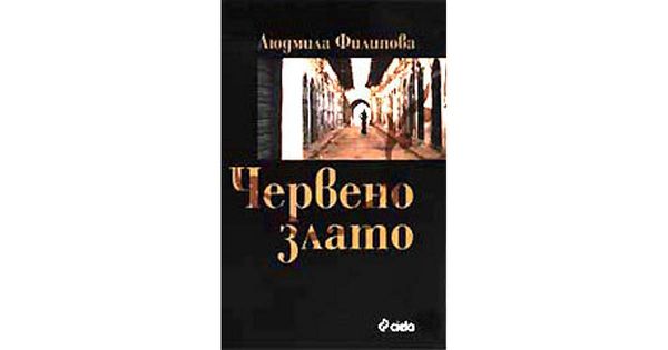 Червено злато. Бенгази