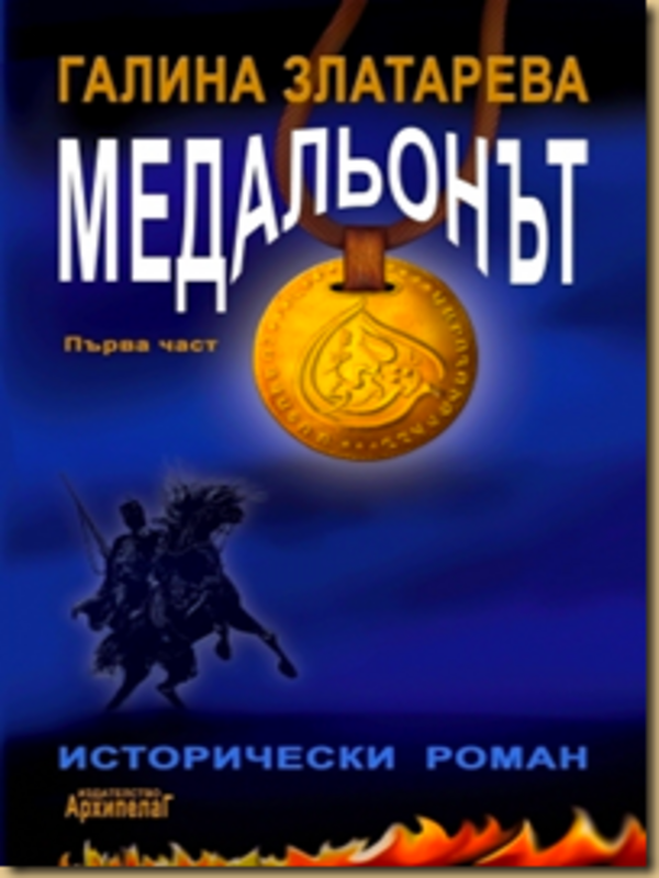 Медальонът: Исторически роман в две части