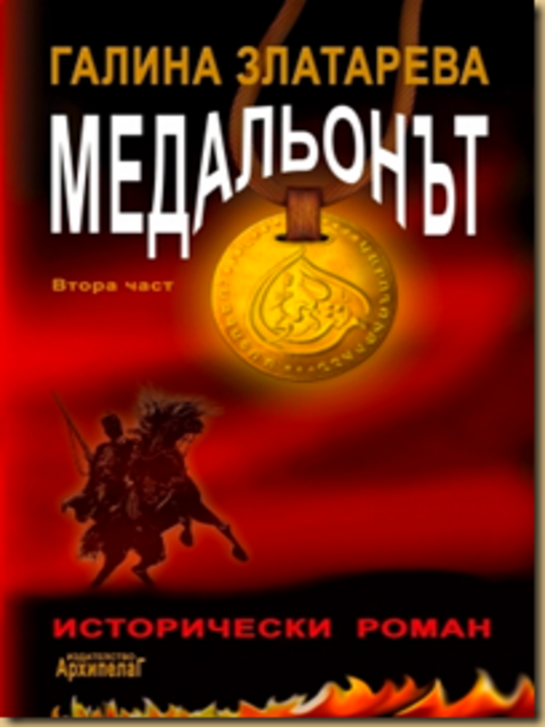 Медальонът: Исторически роман в две части
