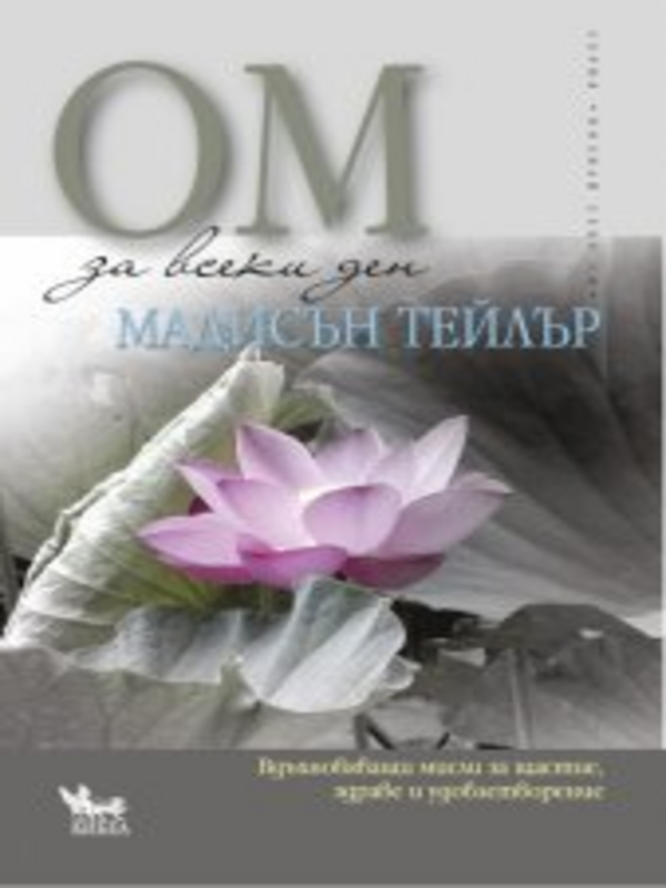 ОМ за всеки ден : Вдъхновяващи мисли за щастие, здраве и удовлетворение