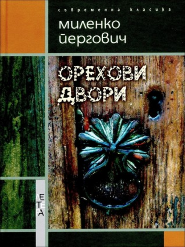 Орехови двори