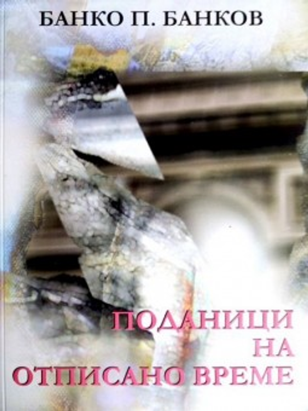 Избрани съчинения