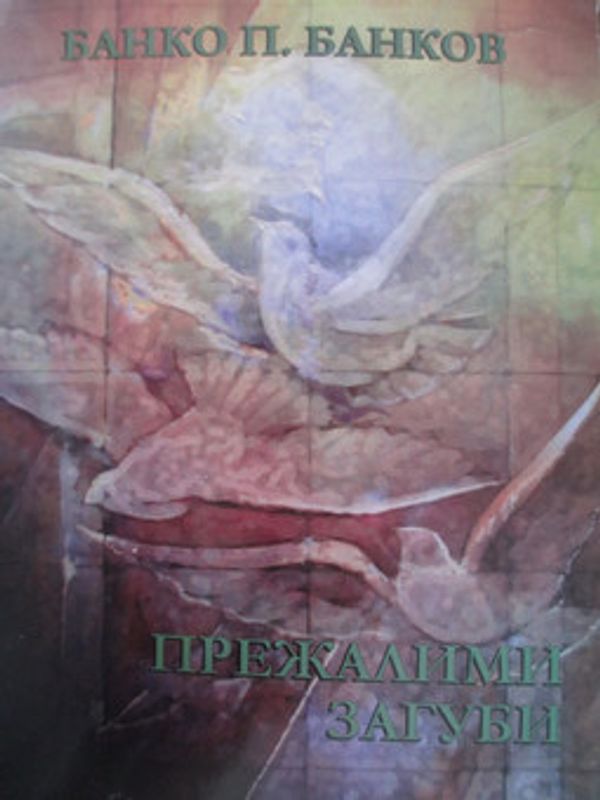 Избрани съчинения