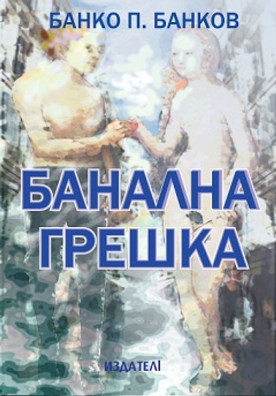 Избрани съчинения