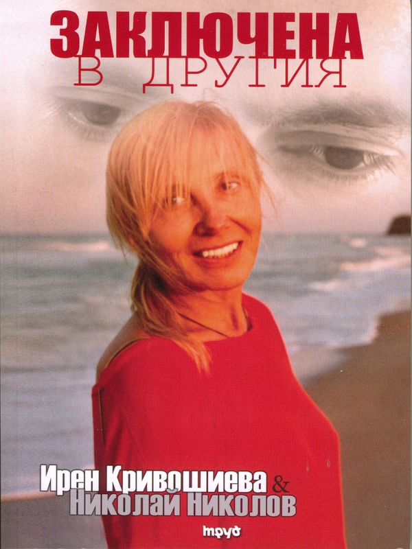 Заключена в другия