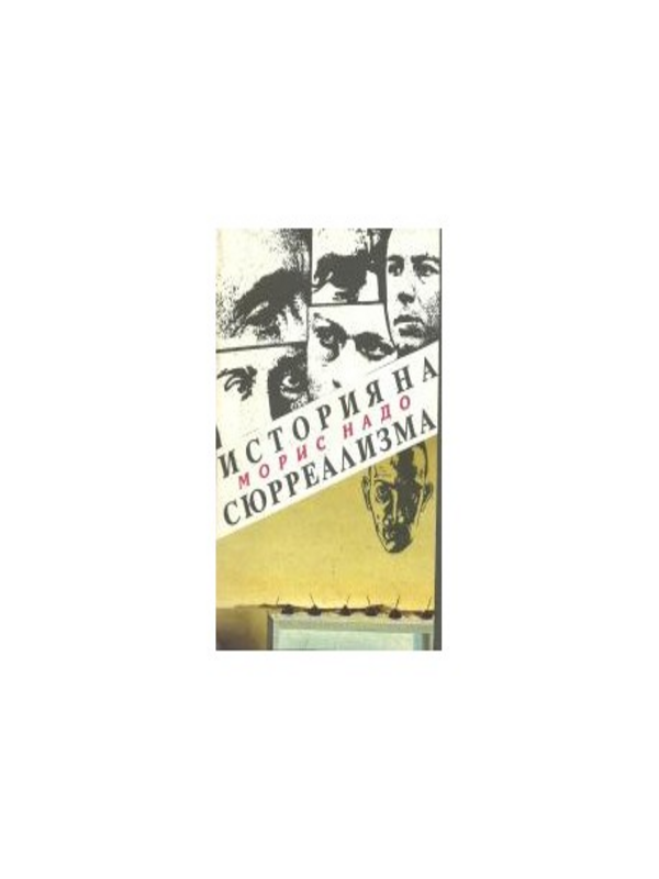 История на сюрреализма