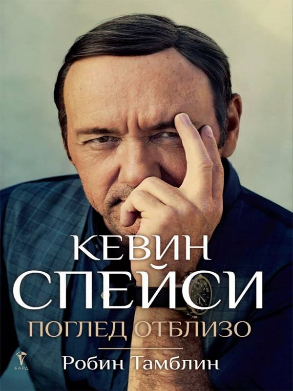 Кевин Спейси. Поглед отблизо