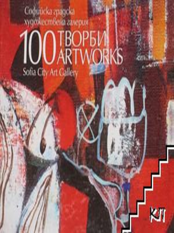 100 творби от колекцията