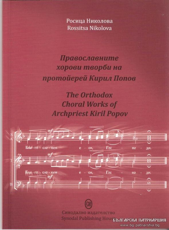 Православните хорови творби на протойерей Кирил Попов - част от съвременното развитие на традицията на източното църковно пеене в България : музикално-структурен и идейно-образен диригентски анализ