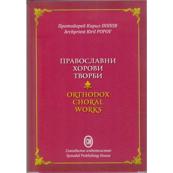 Православни хорови творби [Нотирана музика]