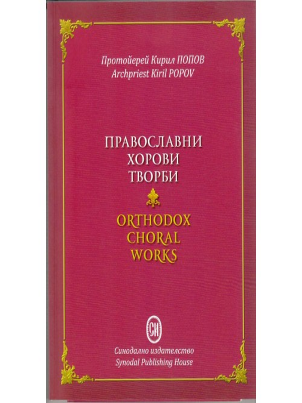 Православни хорови творби [Нотирана музика]