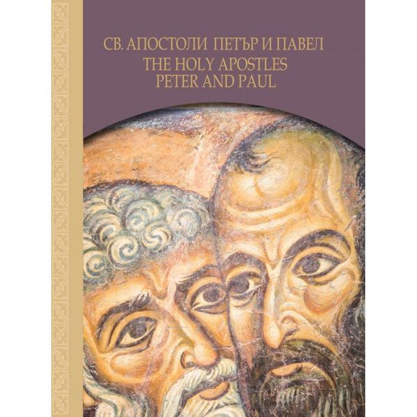 Светите апостоли Петър и Павел