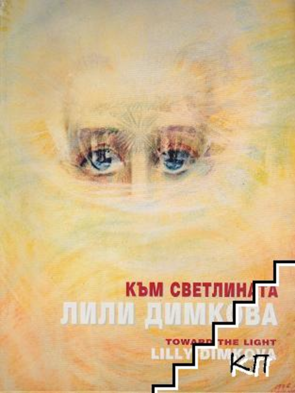 Към светлината