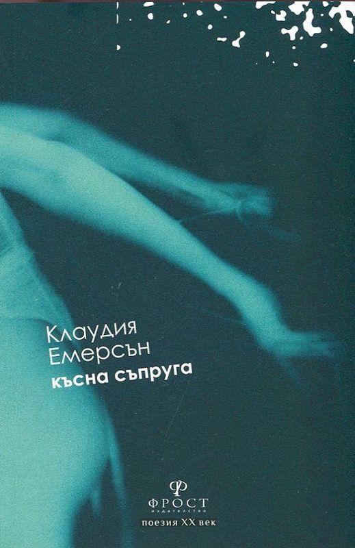 Късна съпруга