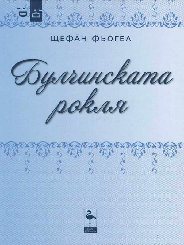 Булчинската рокля