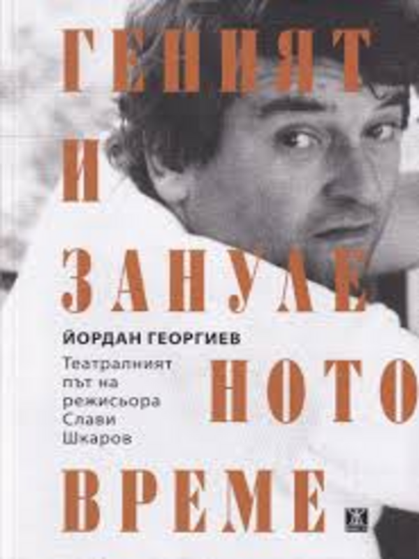 Геният и зануленото време. Театралният път на режисьора Слави Шкаров