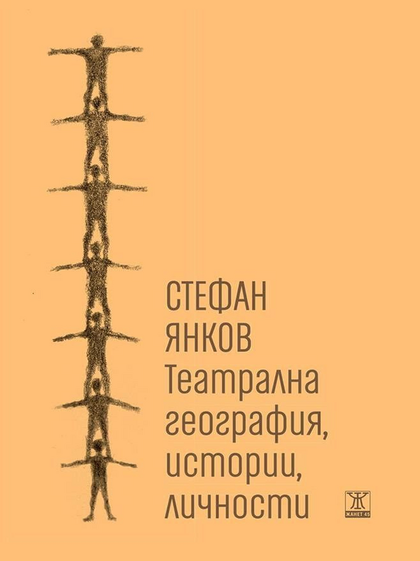 Театрална география, истории, личности