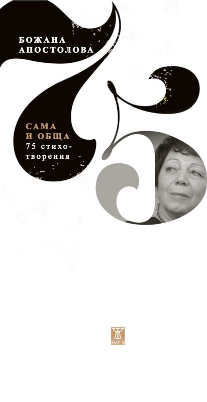 Сама и обща