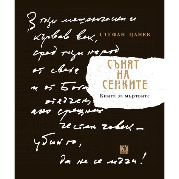 Сънят на сенките. Книга за мъртвите