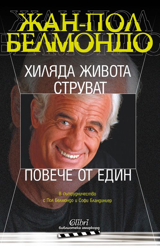 Хиляда живота струват повече от един