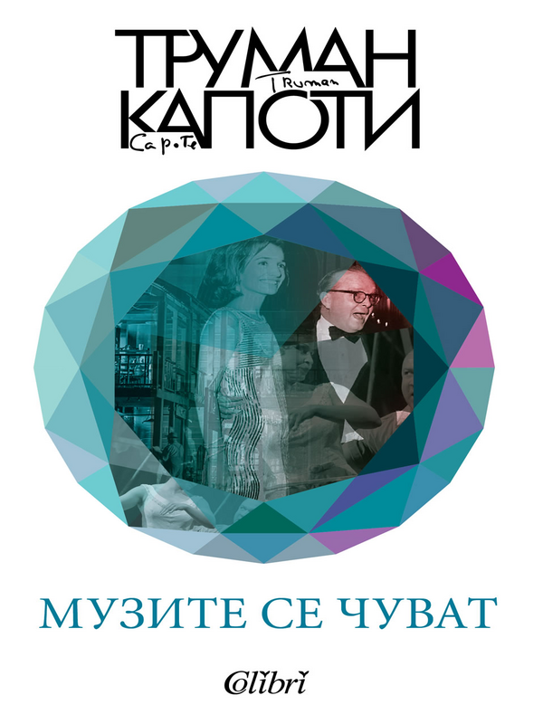 Музите се чуват