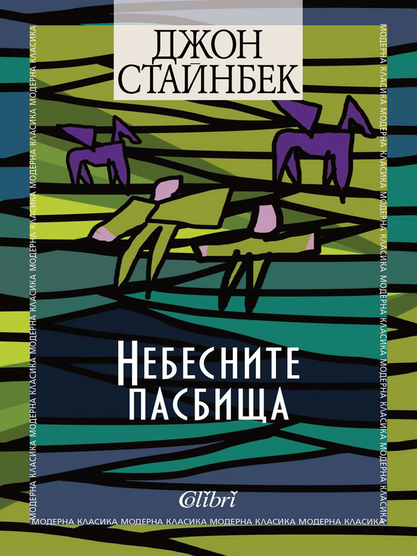 Небесните пасбища