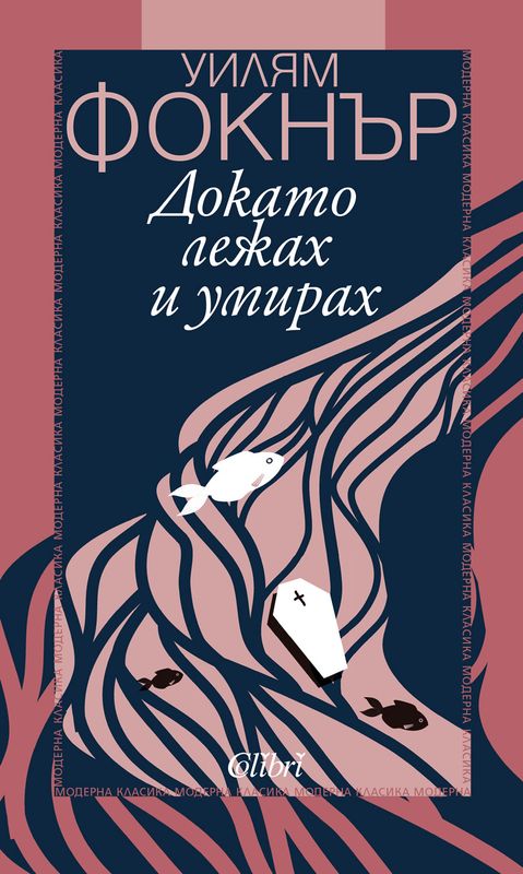 Докато лежах и умирах