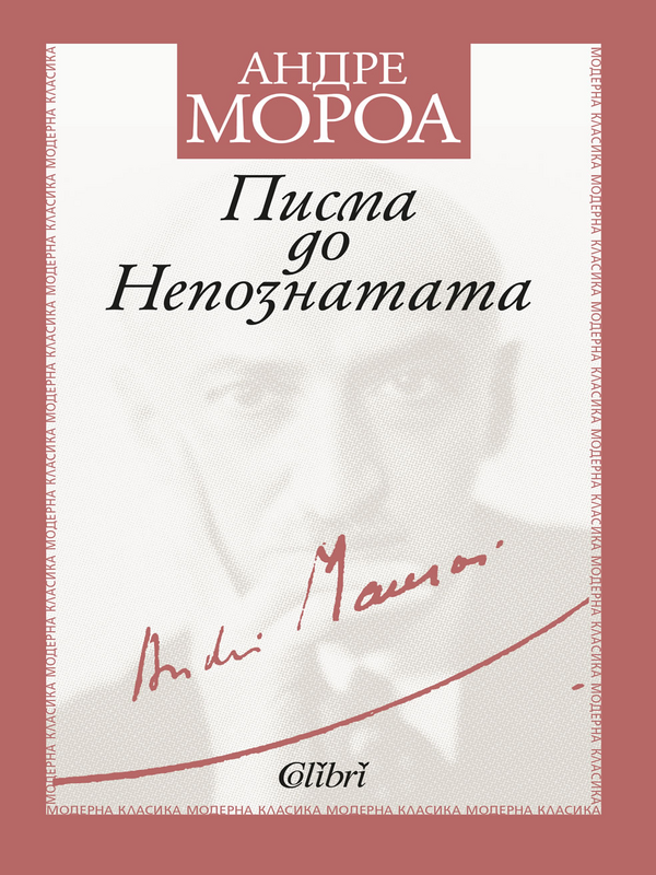 Писма до непознатата