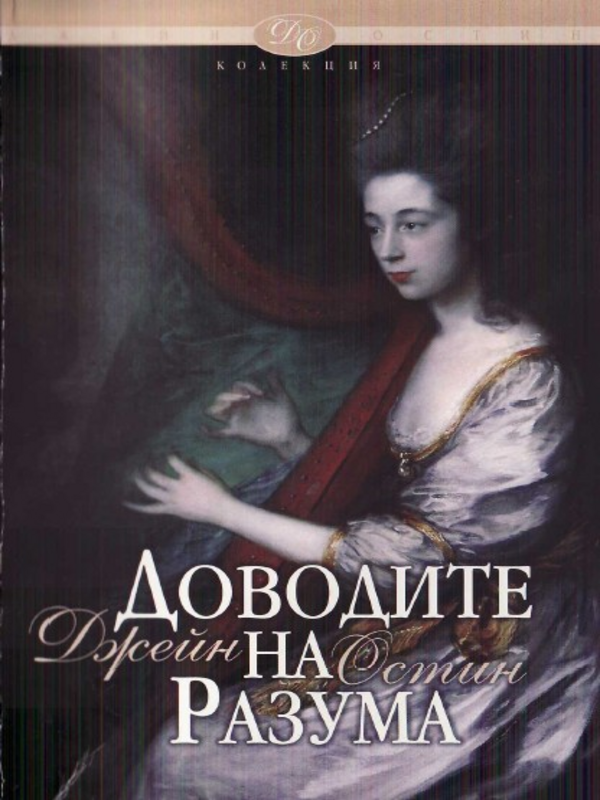 Доводите на разума