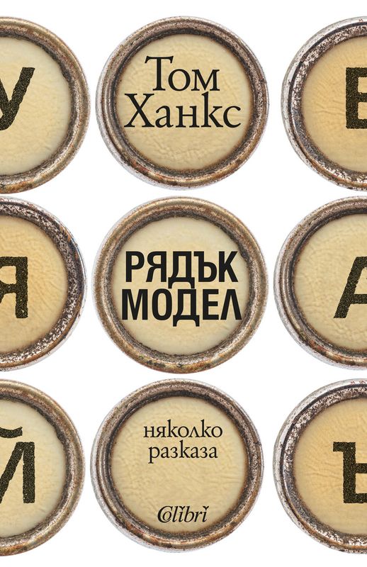 Рядък модел. Няколко разказа