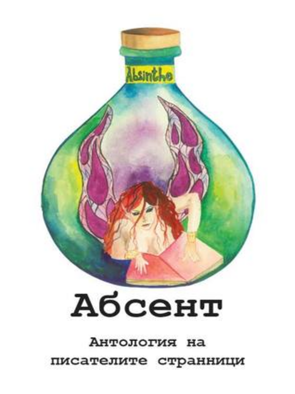 Абсент. Антология на писателите странници