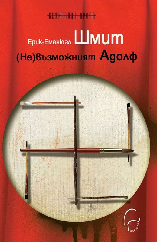 (Не)възможният Адолф